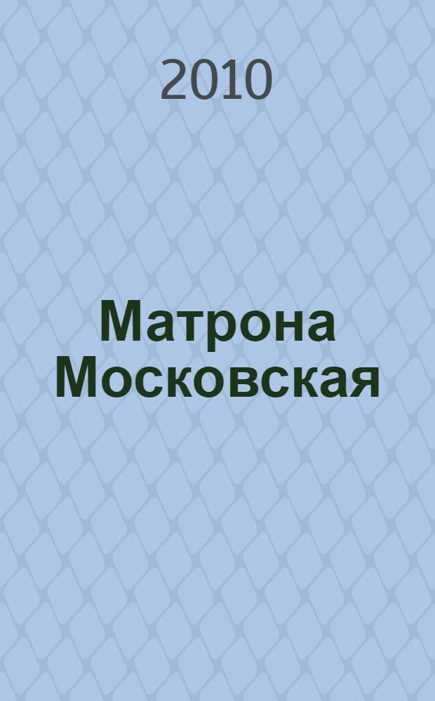 Матрона Московская