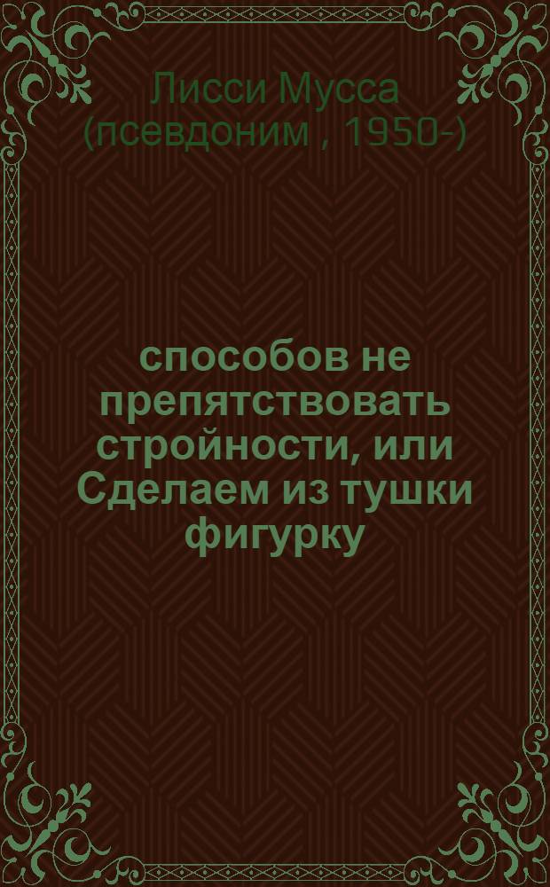 3000 способов не препятствовать стройности, или Сделаем из тушки фигурку