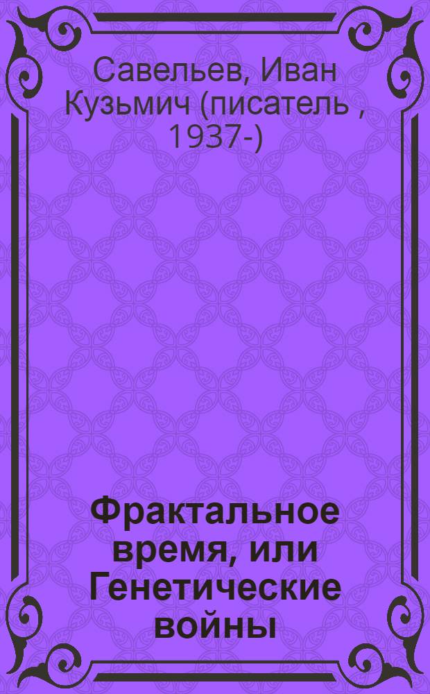 Фрактальное время, или Генетические войны : научно-фантастический роман