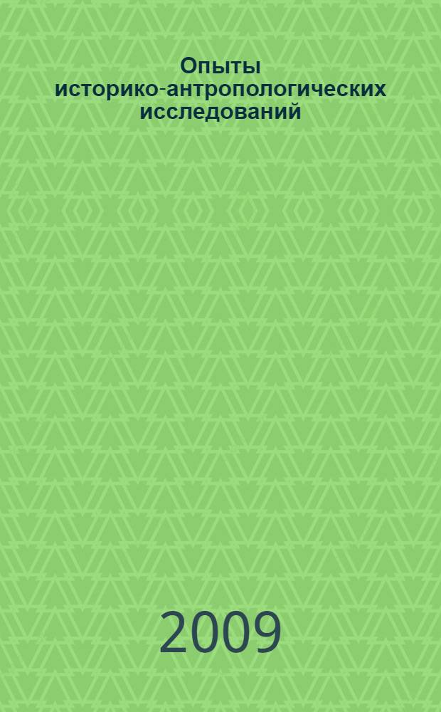 Опыты историко-антропологических исследований