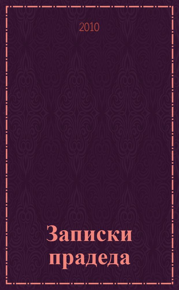 Записки прадеда : роман