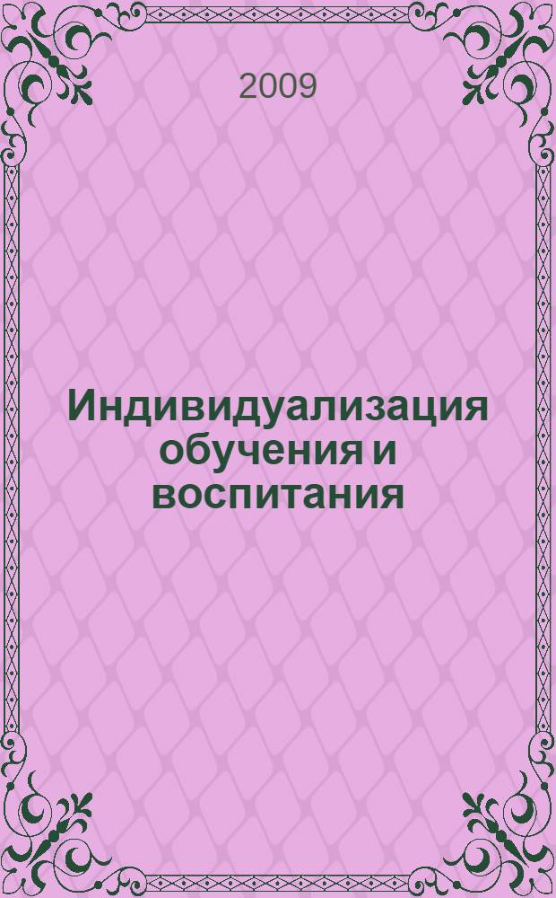 Индивидуализация обучения и воспитания : материалы конференции "Чтения Ушинского"