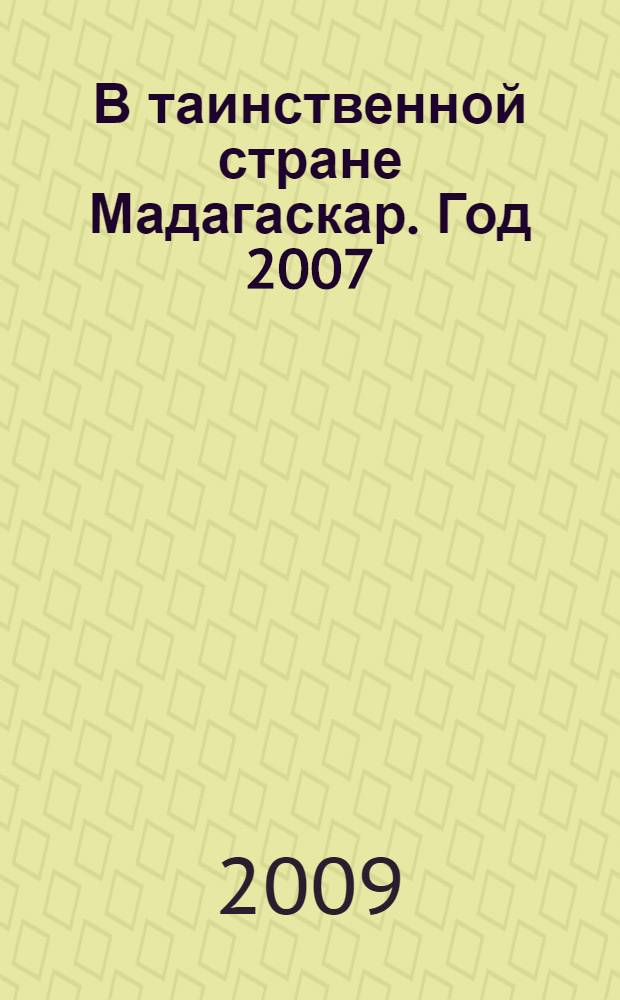 В таинственной стране Мадагаскар. Год 2007