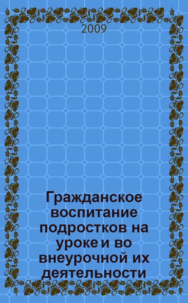 Гражданское воспитание подростков на уроке и во внеурочной их деятельности (на примере учебной дисциплины "русский язык") : автореферат диссертации на соискание ученой степени к.п.н. : специальность 13.00.01