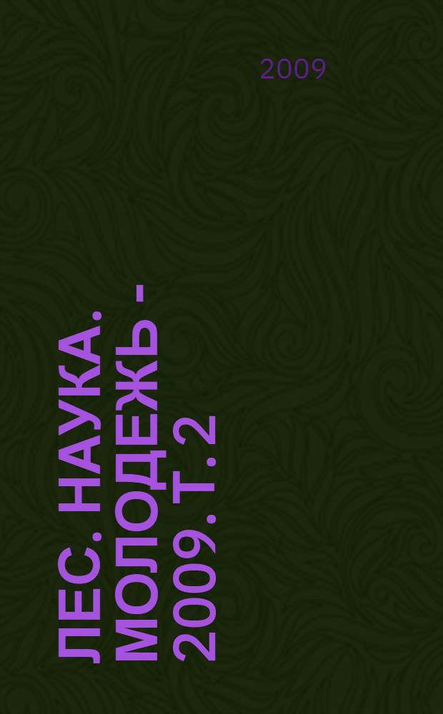 Лес. Наука. Молодежь - 2009. Т. 2