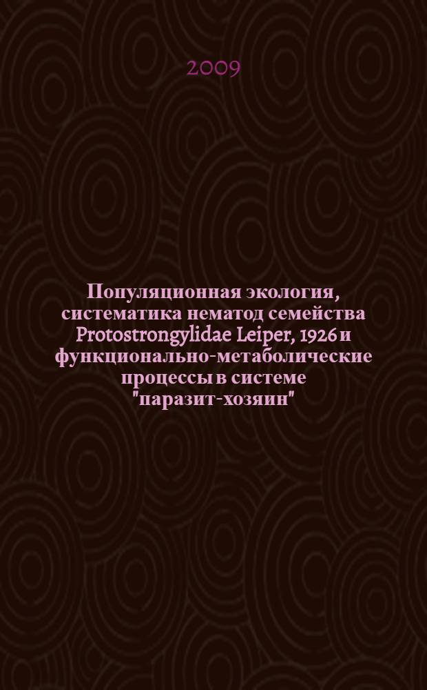 Популяционная экология, систематика нематод семейства Protostrongylidae Leiper, 1926 и функционально-метаболические процессы в системе "паразит-хозяин" : автореферат диссертации на соискание ученой степени д.б.н. : специальность 03.00.08