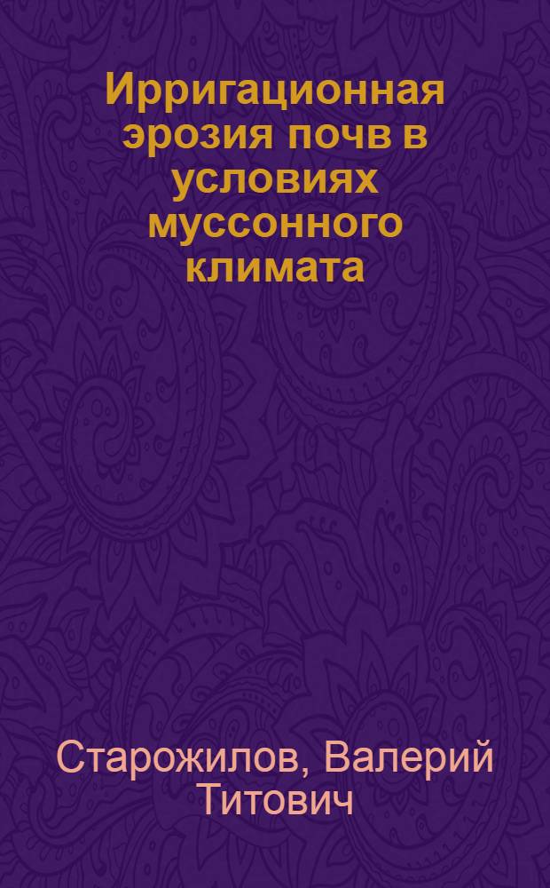 Ирригационная эрозия почв в условиях муссонного климата : учебное пособие : для студентов университетов, обучающихся по специальности экология, гидрология, почвоведение