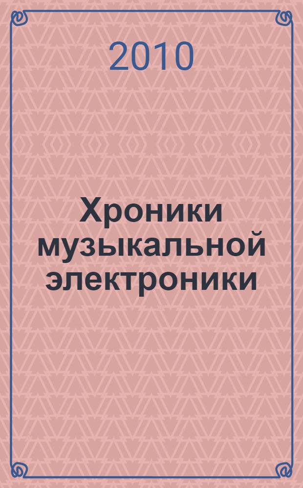 Хроники музыкальной электроники