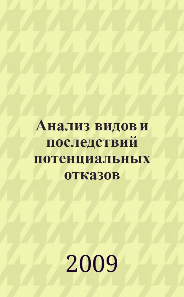 Анализ видов и последствий потенциальных отказов = Potential Failure Mode and Effects Analysis : FMEA : ссылочное руководство
