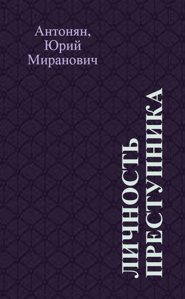 Личность преступника : криминолого-психологическое исследование