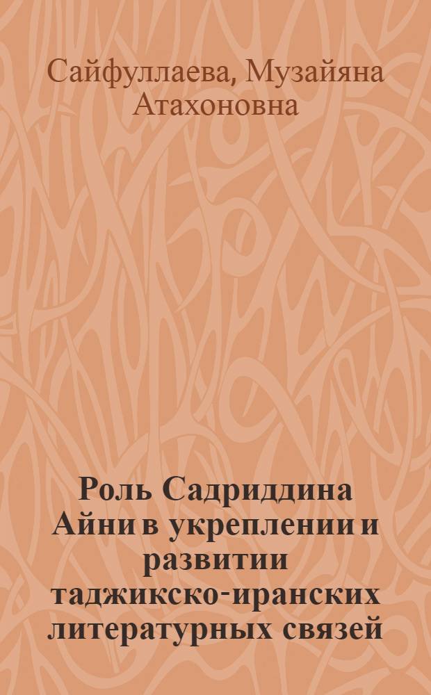Роль Садриддина Айни в укреплении и развитии таджикско-иранских литературных связей : автореферат диссертации на соискание ученой степени к.филол.н. : специальность 10.01.03