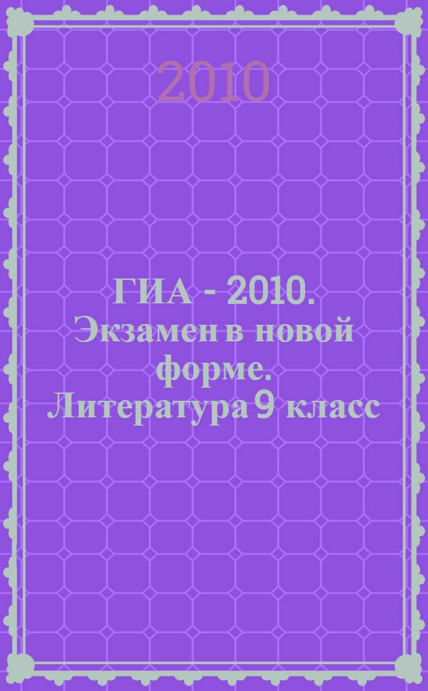 ГИА - 2010. Экзамен в новой форме. Литература 9 класс