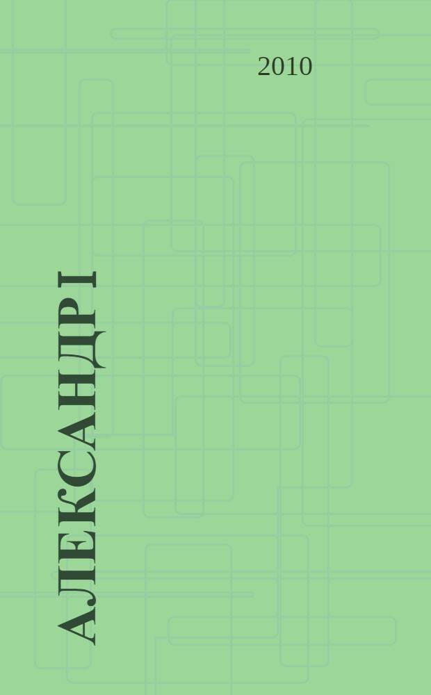 Александр I = старец Федор Кузьмич? : сборник