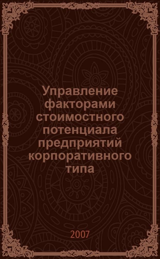Управление факторами стоимостного потенциала предприятий корпоративного типа : автореф. дис. на соиск. учен. степ. канд. эк. наук : специальность 08.00.05 <эк. и управлен. нар. хоз.>