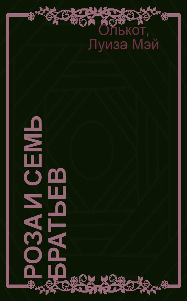 Роза и семь братьев : для среднего школьного возраста