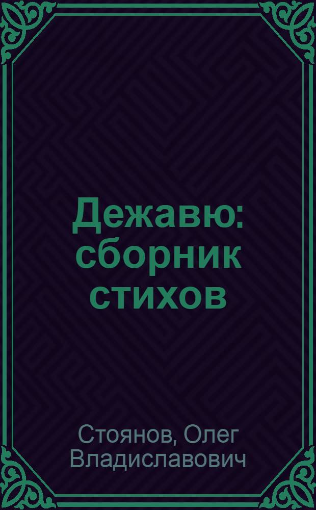 Дежавю : сборник стихов