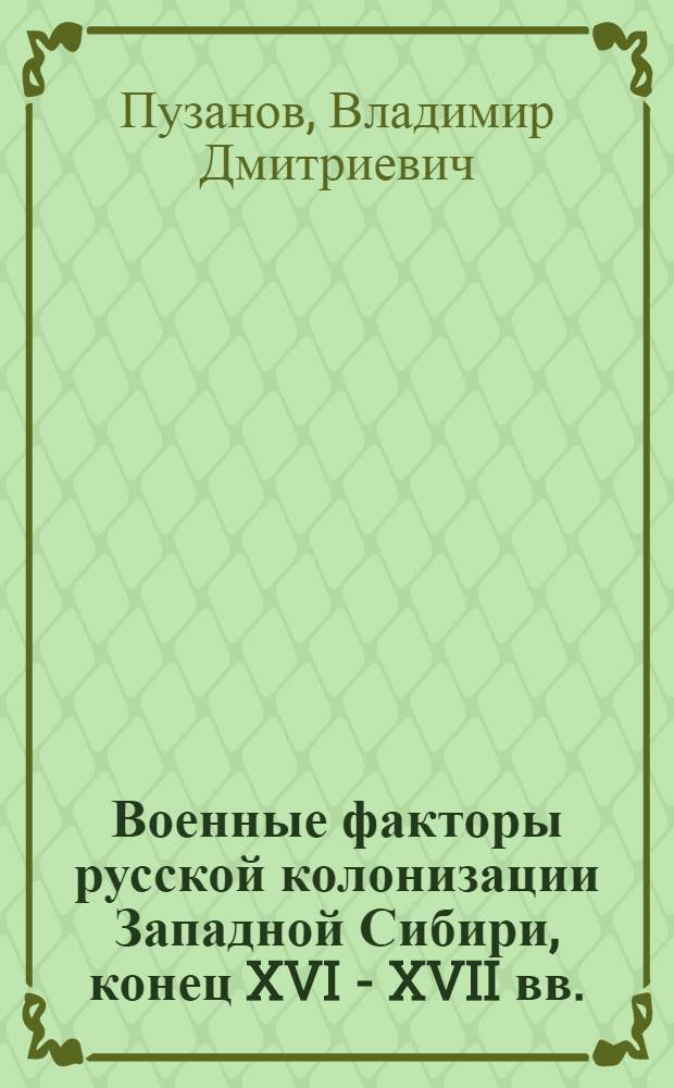 Военные факторы русской колонизации Западной Сибири, конец XVI - XVII вв.