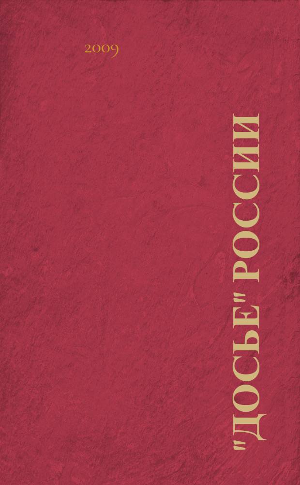 "Досье" России : начато: 17 октября 1740 г. : окончено: 8 мая 2008 г