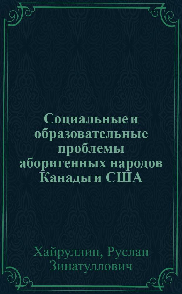 Социальные и образовательные проблемы аборигенных народов Канады и США