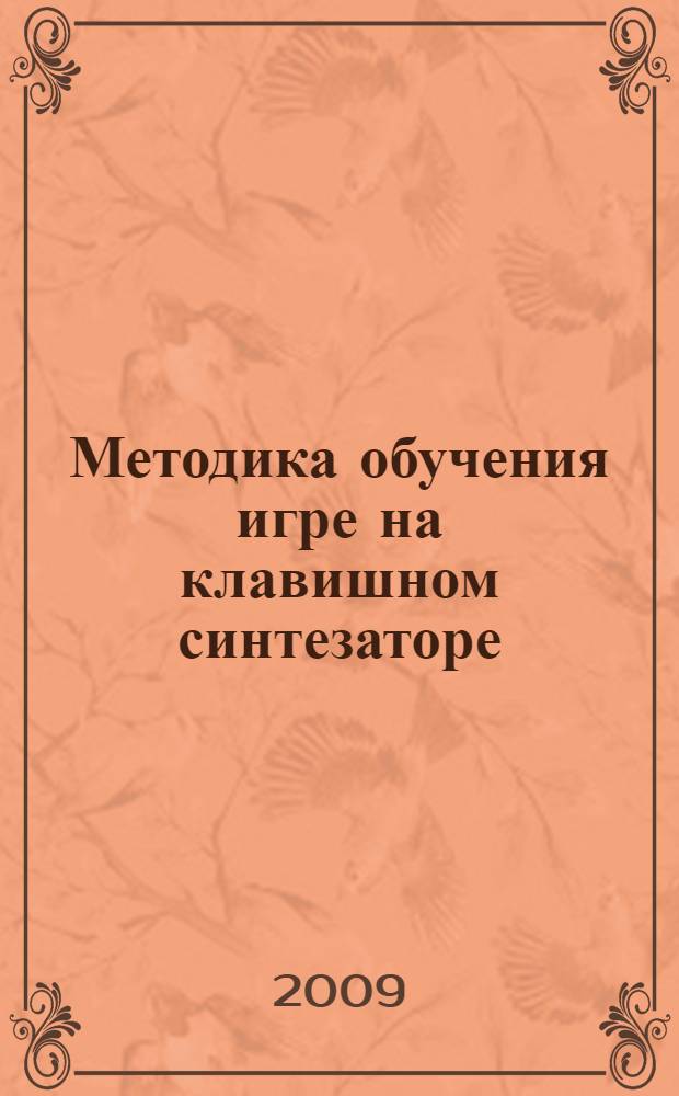 Методика обучения игре на клавишном синтезаторе : методическое пособие для преподавателей детских музыкальных школ и детских школ искусств
