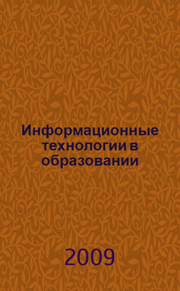 Информационные технологии в образовании: теоретико-методологические и социокультурные аспекты : монография