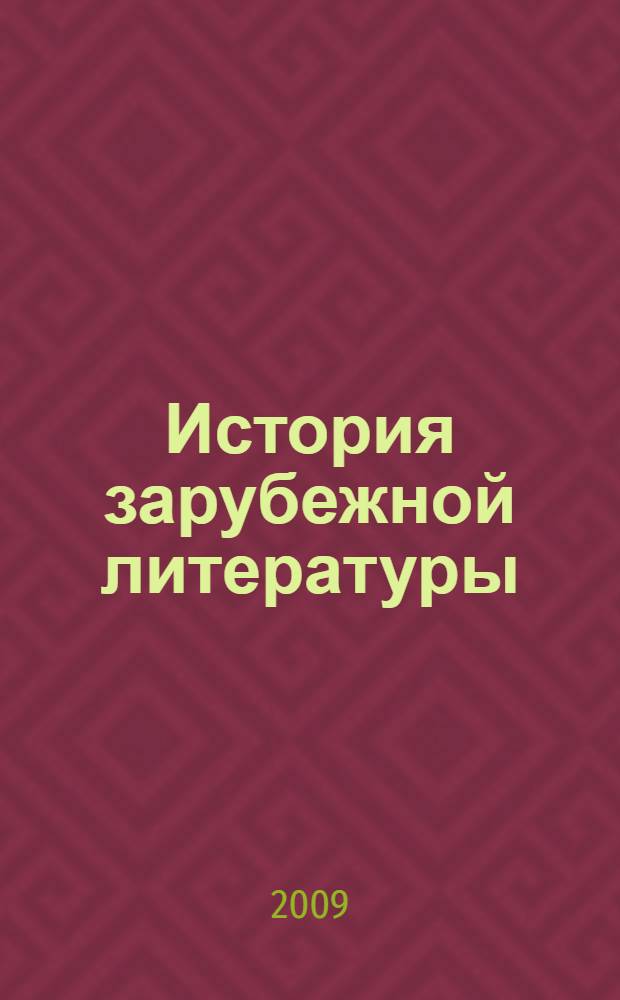 История зарубежной литературы (XX век). Т. 1