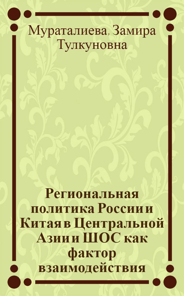 Региональная политика России и Китая в Центральной Азии и ШОС как фактор взаимодействия : автореферат диссертации на соискание ученой степени к.полит.н. : специальность 23.00.04