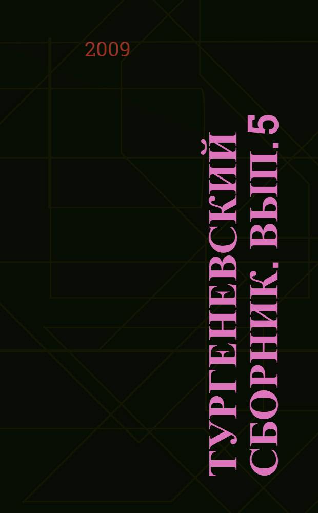 Тургеневский сборник. Вып. 5