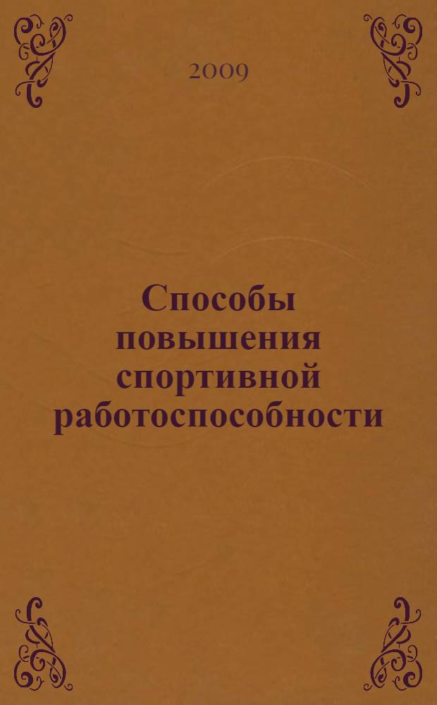 Способы повышения спортивной работоспособности
