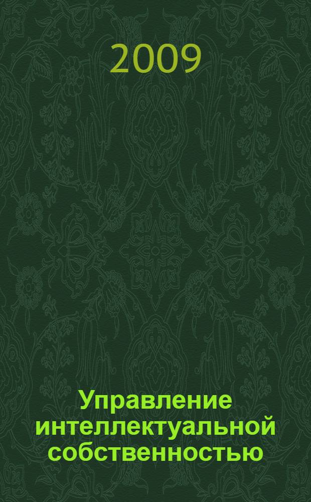 Управление интеллектуальной собственностью : материалы III Российской научно-практической конференции, (Воронеж, май 2009 г.)