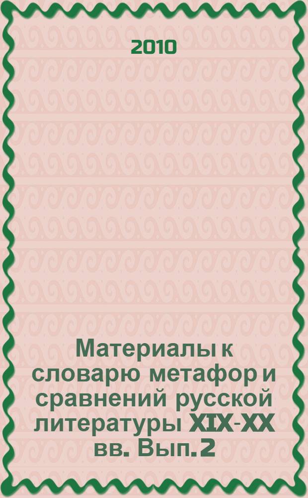 Материалы к словарю метафор и сравнений русской литературы XIX-XX вв. Вып. 2 : Звери, насекомые, рыбы, змеи