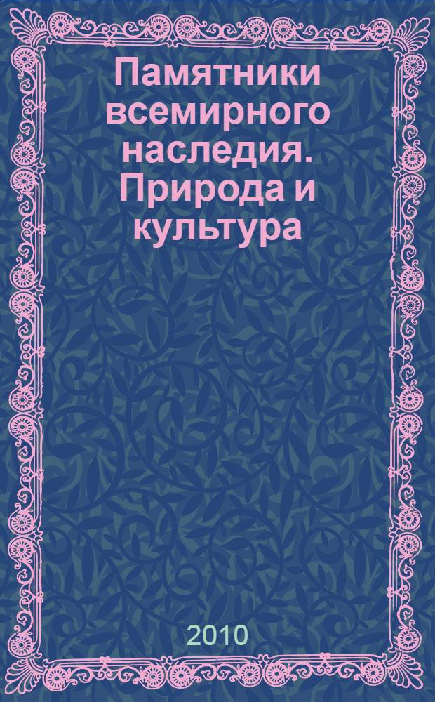 Памятники всемирного наследия. Природа и культура