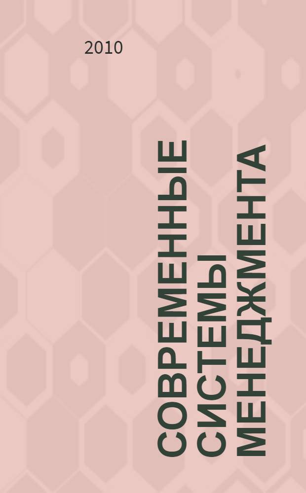 Современные системы менеджмента: качество, охрана окружающей среды, энергоэффективность и безопасность : учебное пособие