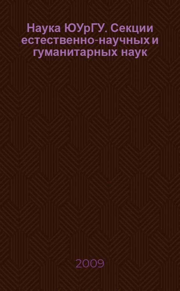 Наука ЮУрГУ. Секции естественно-научных и гуманитарных наук : материалы 61-й научной конференции