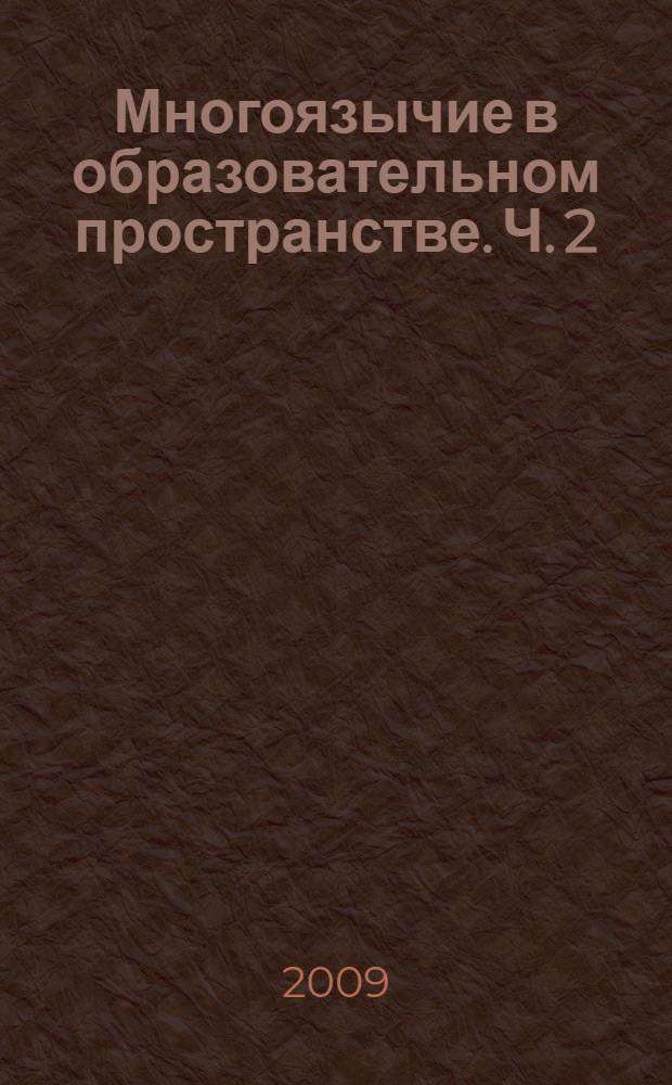 Многоязычие в образовательном пространстве. Ч. 2 : Педагогика. Лингводидактика