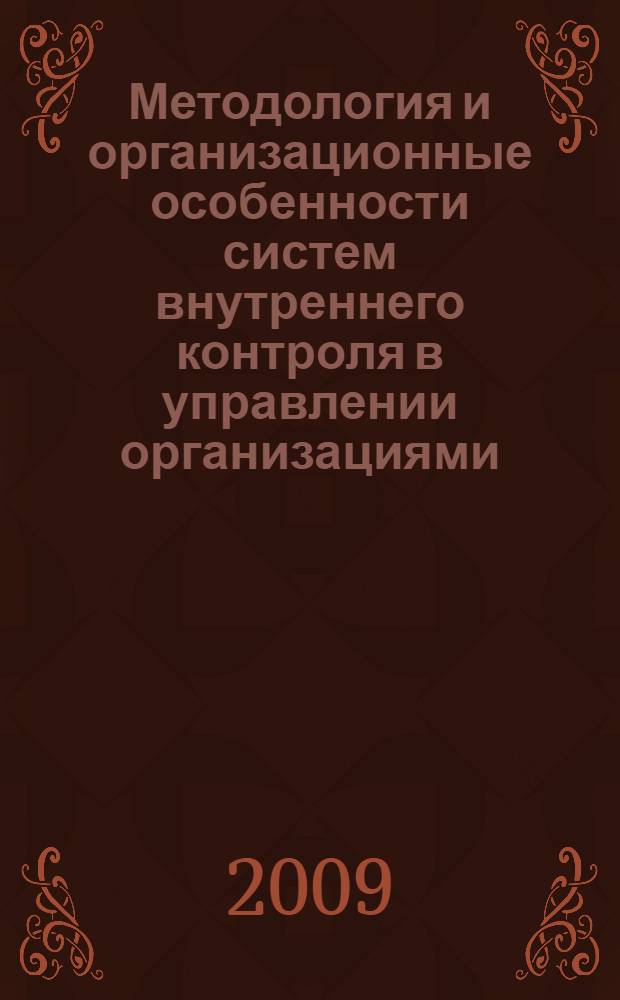 Методология и организационные особенности систем внутреннего контроля в управлении организациями : монография