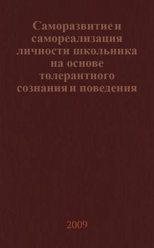 Саморазвитие и самореализация личности школьника на основе толерантного сознания и поведения : монография : сборник