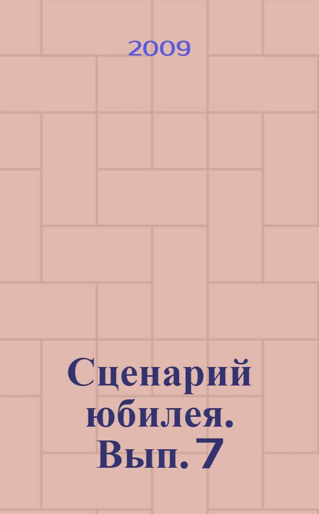 Сценарий юбилея. Вып. 7