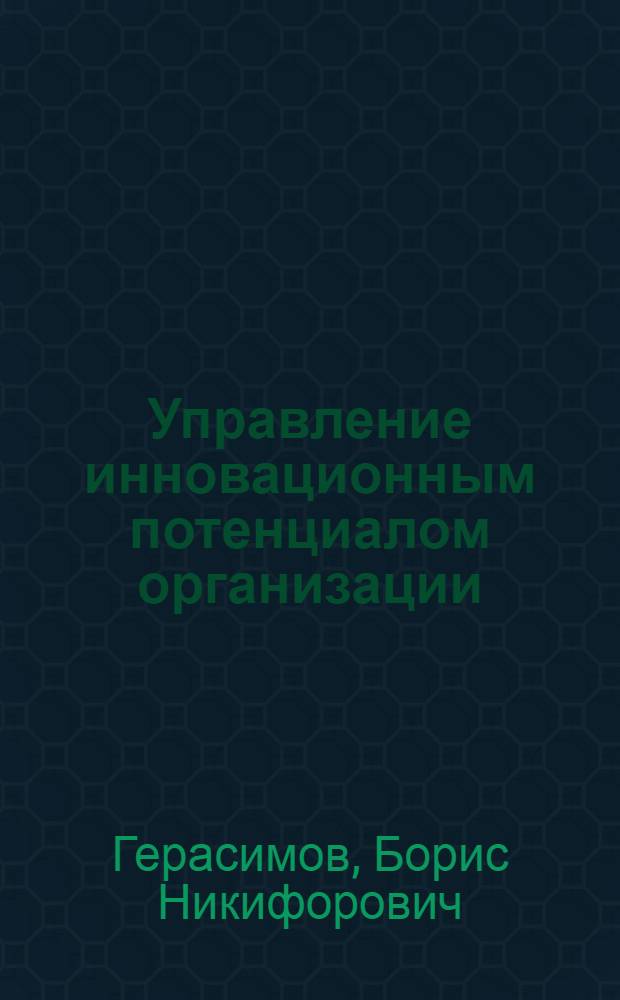 Управление инновационным потенциалом организации