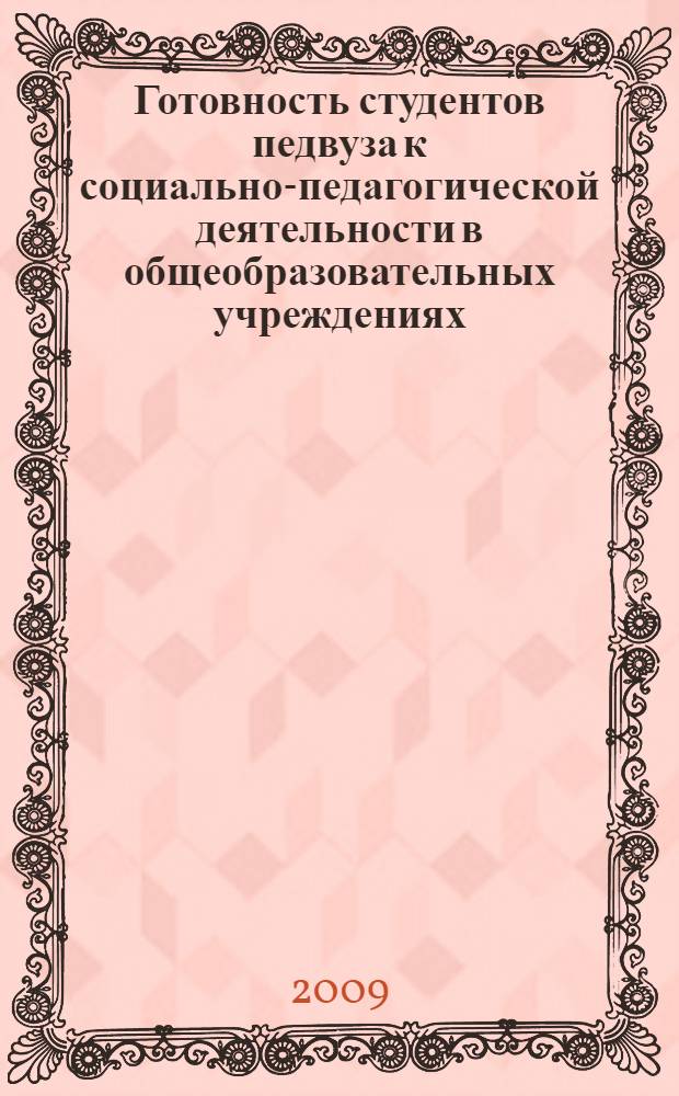 Готовность студентов педвуза к социально-педагогической деятельности в общеобразовательных учреждениях : монография