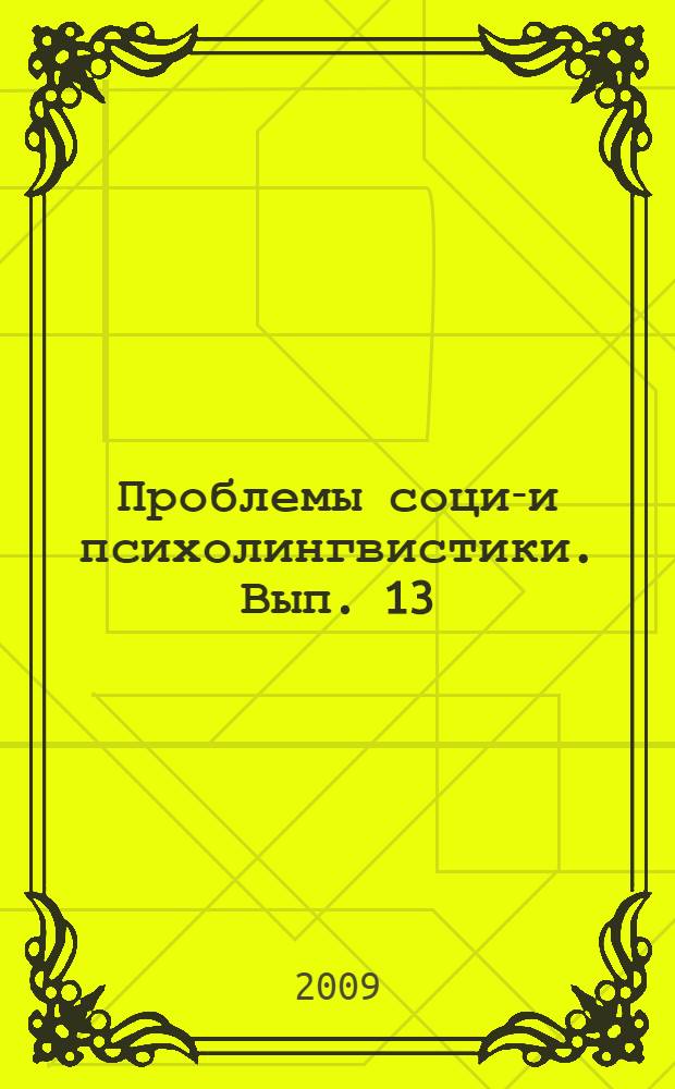 Проблемы социо- и психолингвистики. Вып. 13 : Язык и языковое пространство