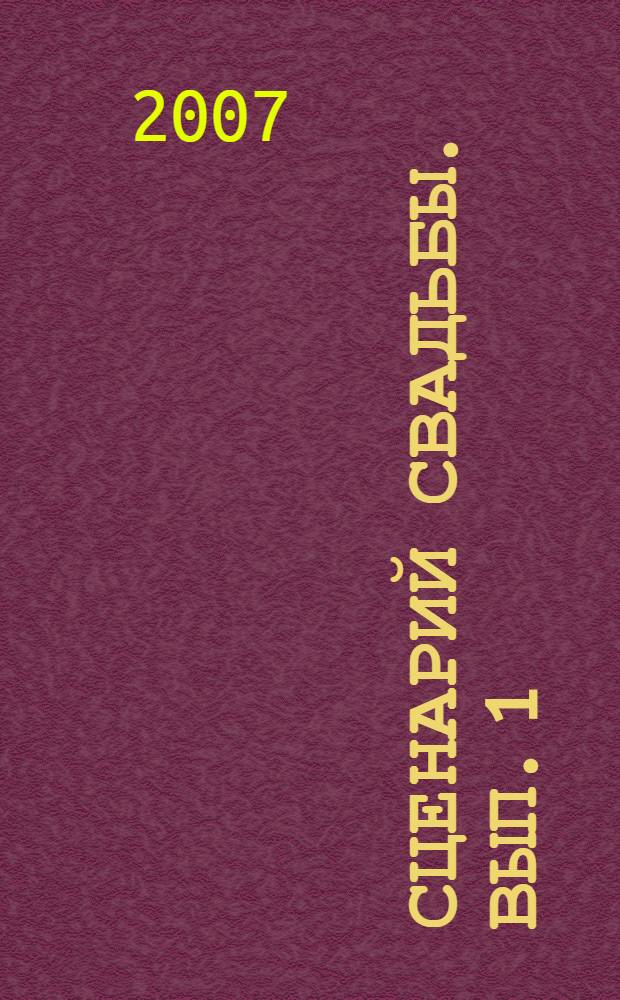 Сценарий свадьбы. Вып. 1