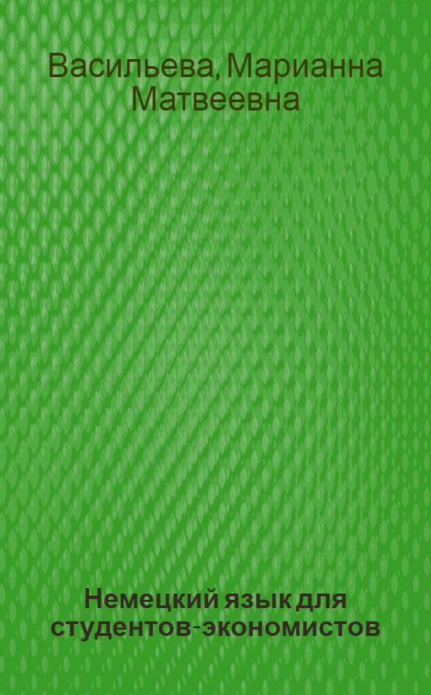 Немецкий язык для студентов-экономистов : учебник для студентов высших учебных заведений, обучающихся по экономическим направлениям и специальностям