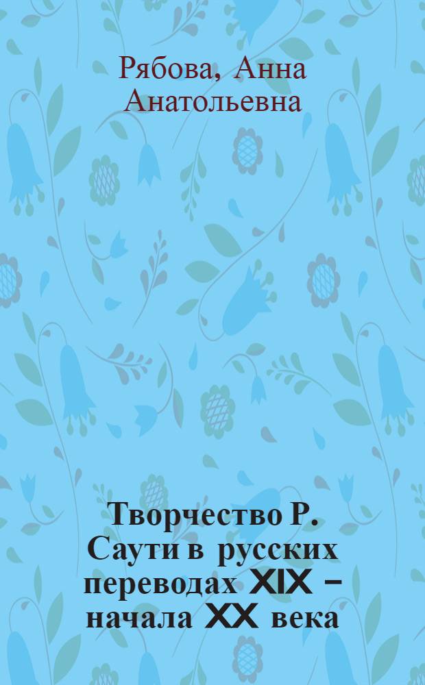 Творчество Р. Саути в русских переводах XIX - начала XX века : учебное пособие