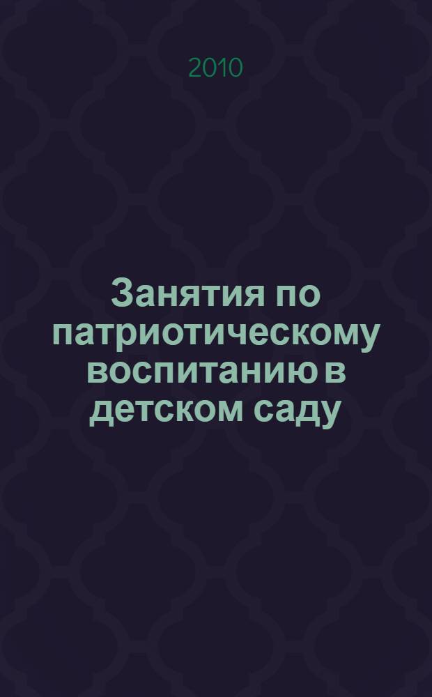 Занятия по патриотическому воспитанию в детском саду
