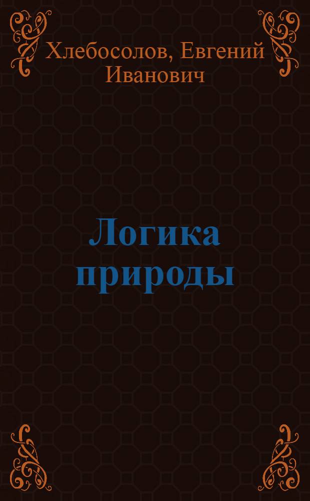 Логика природы