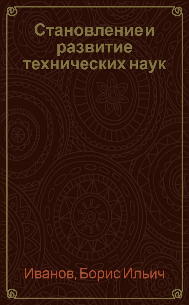 Становление и развитие технических наук