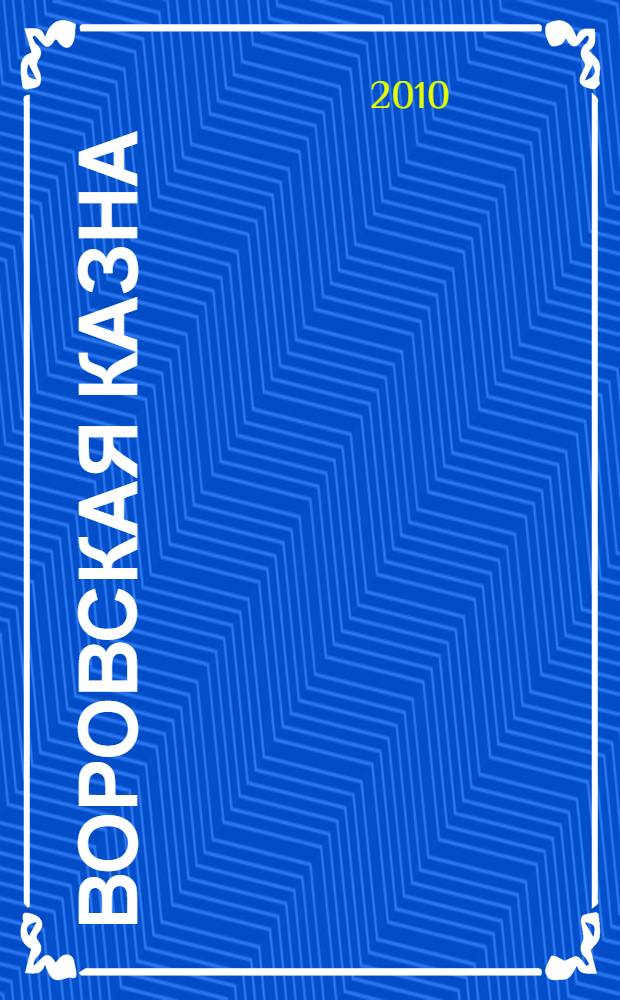 Воровская казна