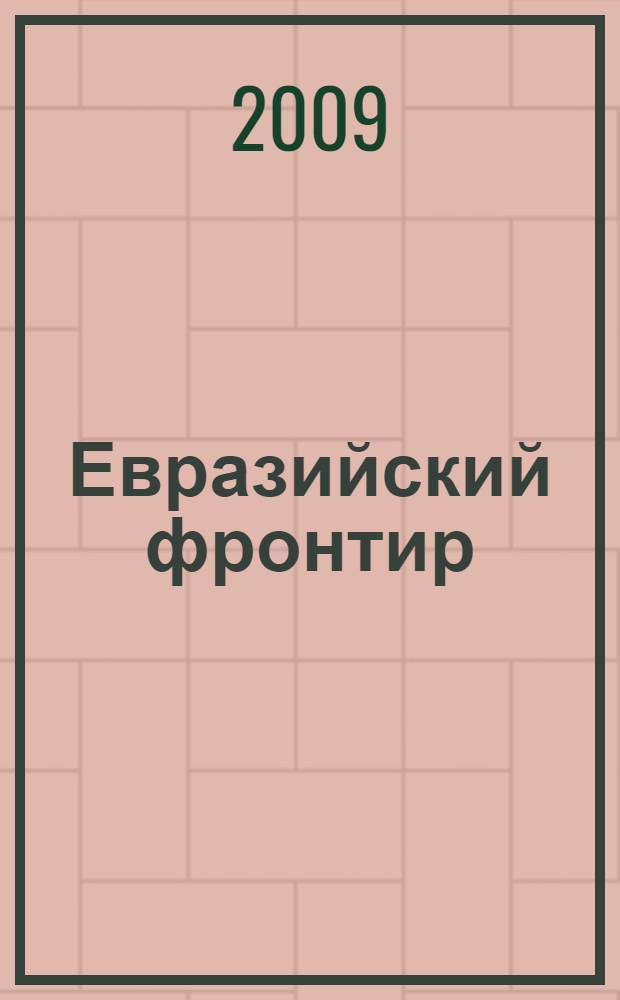 Евразийский фронтир: концепт "национальное" в русском, монгольском и бурятском языках и литературах : материалы международного круглого стола, 2-4 июня 2007 г