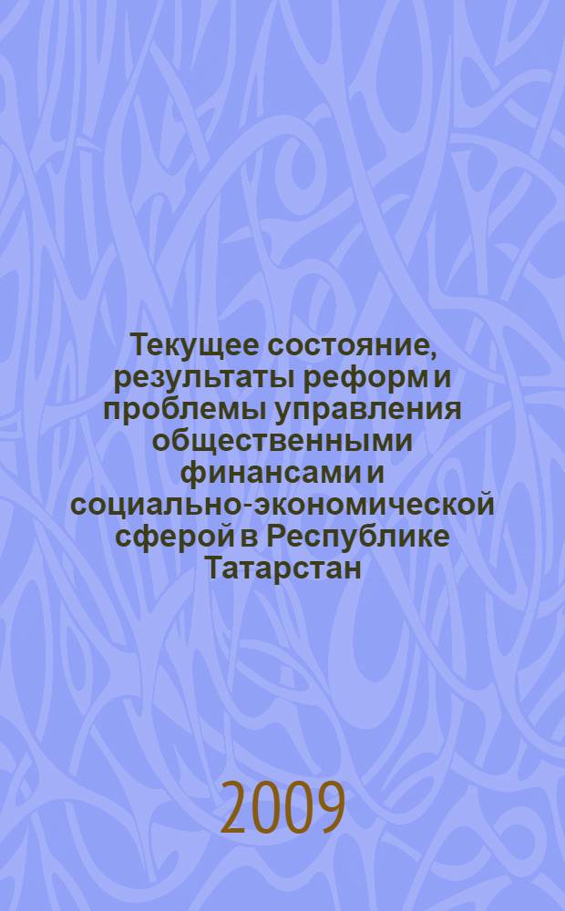 Текущее состояние, результаты реформ и проблемы управления общественными финансами и социально-экономической сферой в Республике Татарстан : избранные материалы